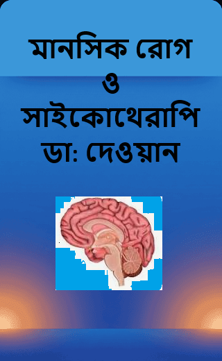 মানসিক রোগ ও সাইকোথেরাপি ডা: দেওয়ান