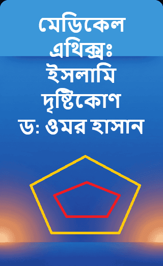 মেডিকেল এথিক্সঃ ইসলাম দৃষ্টিকোণ ড: ওমর হাসাব-৩