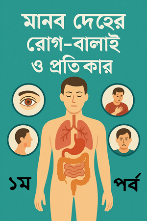 মানুষের রোগবালাই ও প্রতিকার পর্ব-১