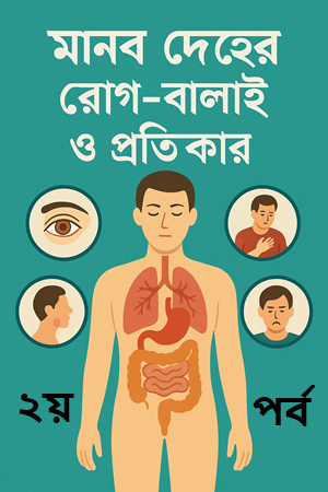 মানুষের রোগবালাই ও প্রতিকার পর্ব-২
