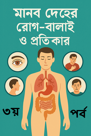 মানুষের রোগবালাই ও প্রতিকার পর্ব-৩